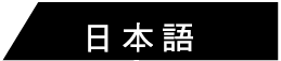 日本語